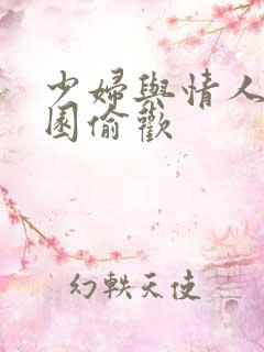 少妇与情人苹果园偷欢