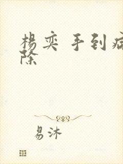 杨奕 手到病自除