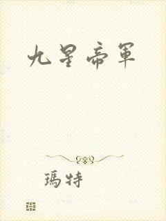 九星帝军