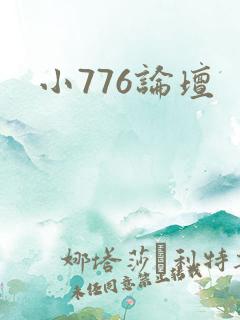 小776论坛