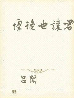 傻后也让君倾心