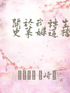 关于我转生变成史莱姆这档事小说