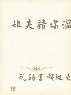 姐夫请你温柔点