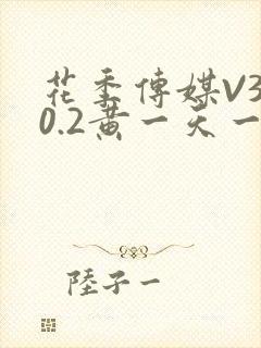 花季传媒V3.0.2黄一天一次