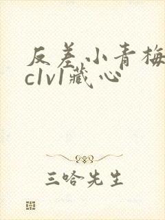 反差小青梅不经c1v1藏心