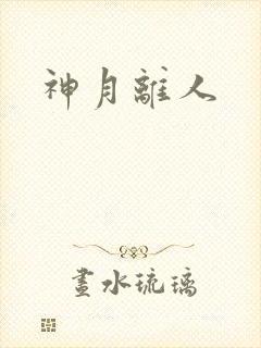 神月离人