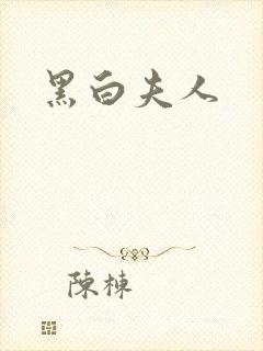 黑白夫人