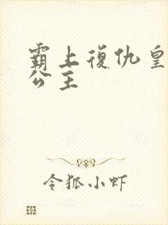 霸上复仇皇家冷公主