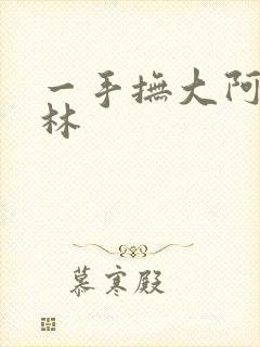 一手抚大阿司匹林