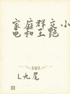 家庭群交小说小龟和王艳