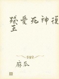 残爱死神复仇公主