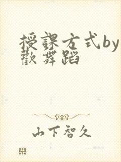 授课方式by清欢舞蹈