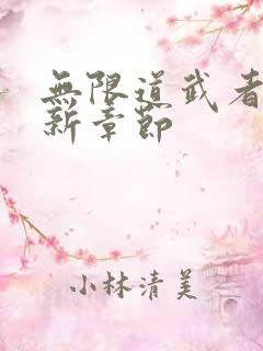 无限道武者路最新章节