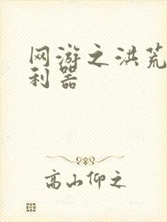 网游之洪荒神兵利器