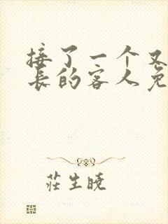 接了一个又大又长的客人免费