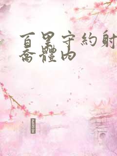 百里守约射入大乔体内