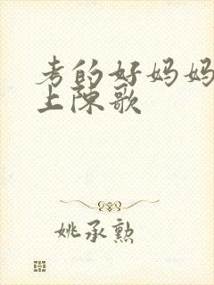 考的好妈妈随你上陈歌