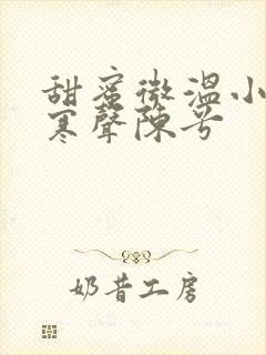 甜蜜微温小说傅寒声陈兮