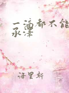 一滴都不能漏魏承泽