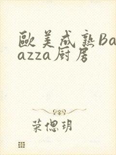 欧美成熟Barazza厨房