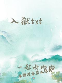 入狱txt