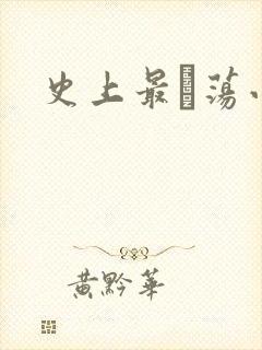 史上最婬荡小说