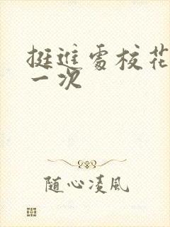 挺进处校花的第一次