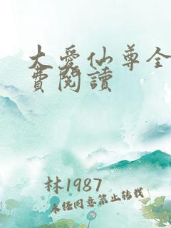 大爱仙尊全文免费阅读
