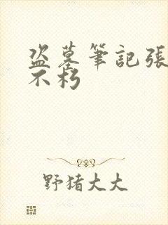 盗墓笔记张起灵不朽