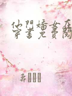 仙门娇女在七零穿书免费阅读