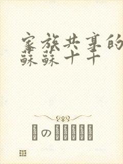 家族共享的养女苏苏十千