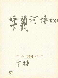 呼兰河传txt下载