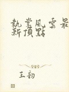 执掌风云最新更新顶点