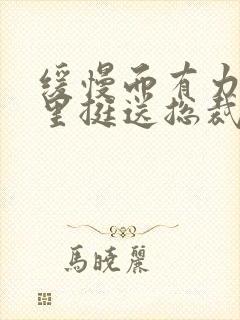 缓慢而有力的往里挺送总裁