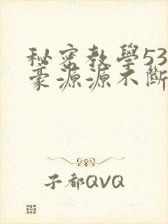 秘密教学53子豪源源不断