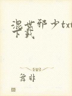 混世邪少txt下载