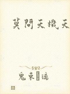 莫问天机天算卷