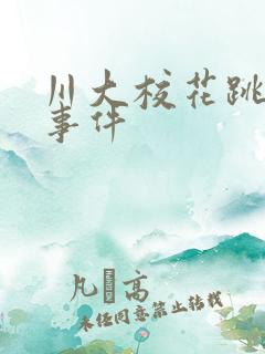 川大校花跳蛋门事件