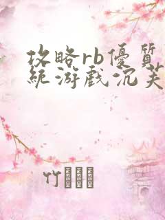 攻略rb优质系统游戏沉芙原文