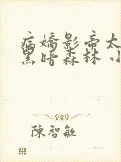 病娇影帝太撩人黑暗森林 小说全文免费阅读