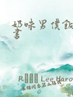 奶味男仆饭团追书