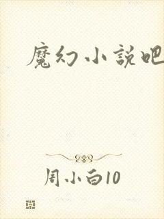 魔幻小说吧