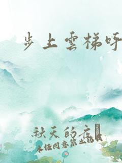 步上云梯呼吸你