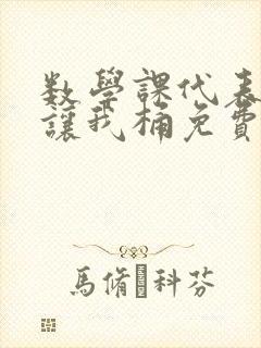 数学课代表趴下让我桶免费放