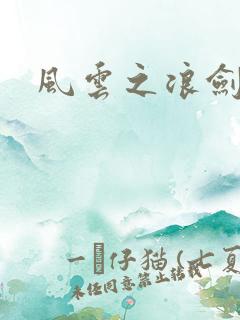 风云之浪剑天下