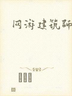 网游建筑师