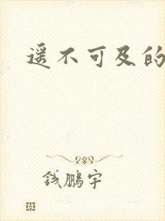 遥不可及的爱