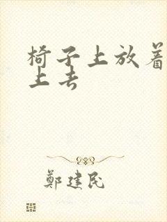 椅子上放着笔坐上去