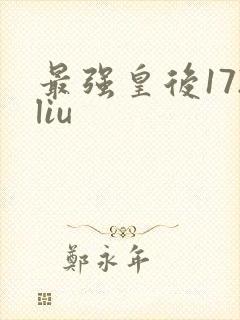 最强皇后172liu