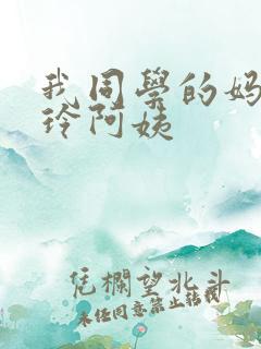 我同学的妈妈静玲阿姨